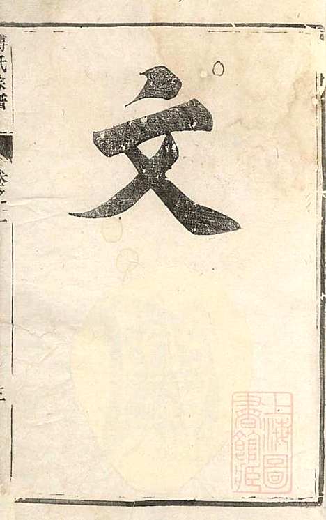 傅氏宗谱_傅炳梓_7册_丹徒傅氏_清同治9年(1870_傅氏家谱_一