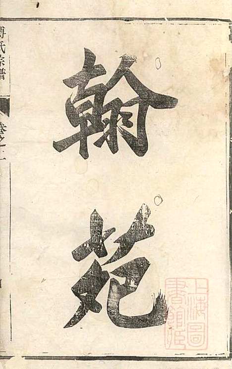 傅氏宗谱_傅炳梓_7册_丹徒傅氏_清同治9年(1870_傅氏家谱_一