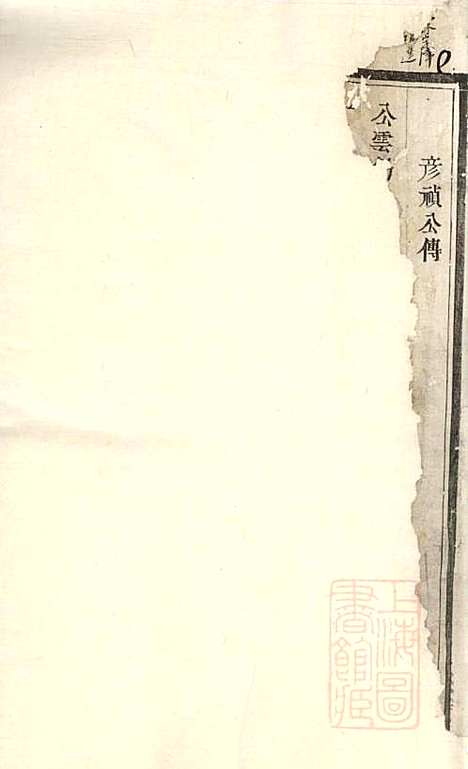 傅氏宗谱_傅炳梓_7册_丹徒傅氏_清同治9年(1870_傅氏家谱_四