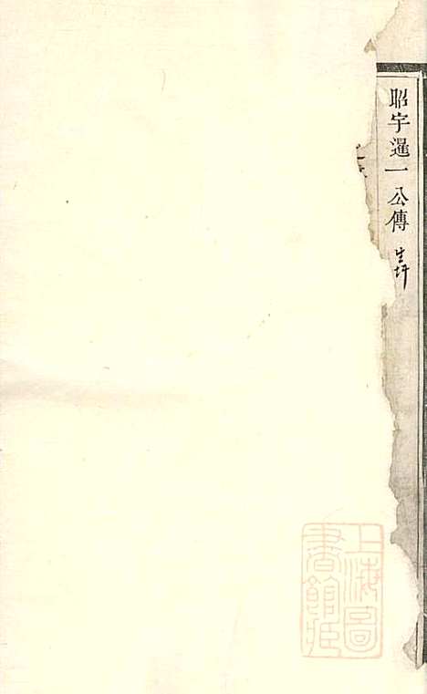 傅氏宗谱_傅炳梓_7册_丹徒傅氏_清同治9年(1870_傅氏家谱_四