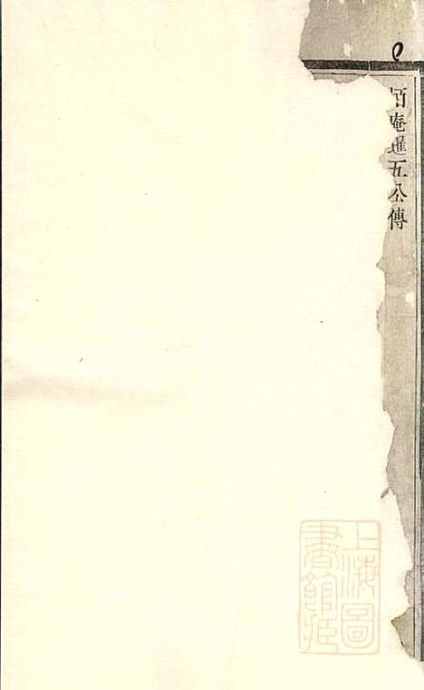 傅氏宗谱_傅炳梓_7册_丹徒傅氏_清同治9年(1870_傅氏家谱_四