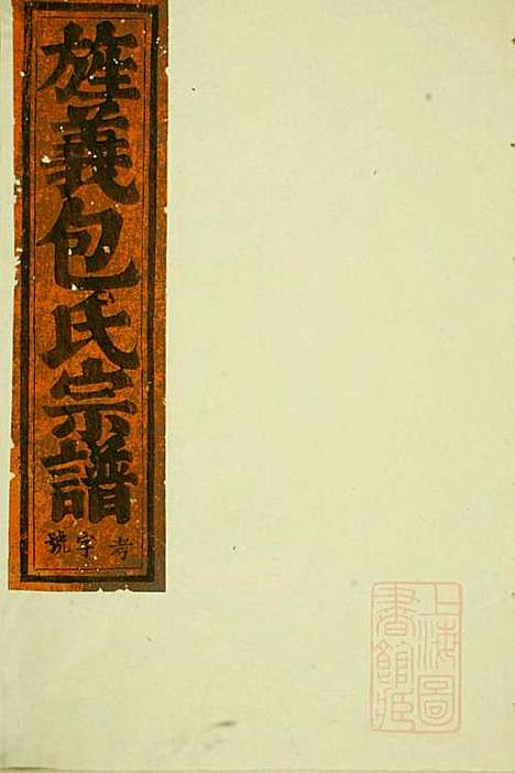 包氏旌义宗谱_包墨林_4册_东阳包氏_清宣统元年(1909_包氏旌义家谱_一