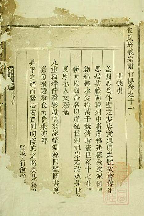 包氏旌义宗谱_包泰_3册_东阳包氏_清嘉庆12年(1807_包氏旌义家谱_二