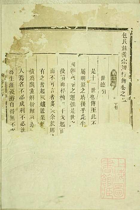 包氏旌义宗谱_包廉_11册_东阳包氏_清咸丰5年(1855_包氏旌义家谱_五