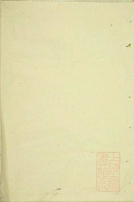 包氏旌义宗谱_包廉_11册_东阳包氏_清咸丰5年(1855_包氏旌义家谱_六