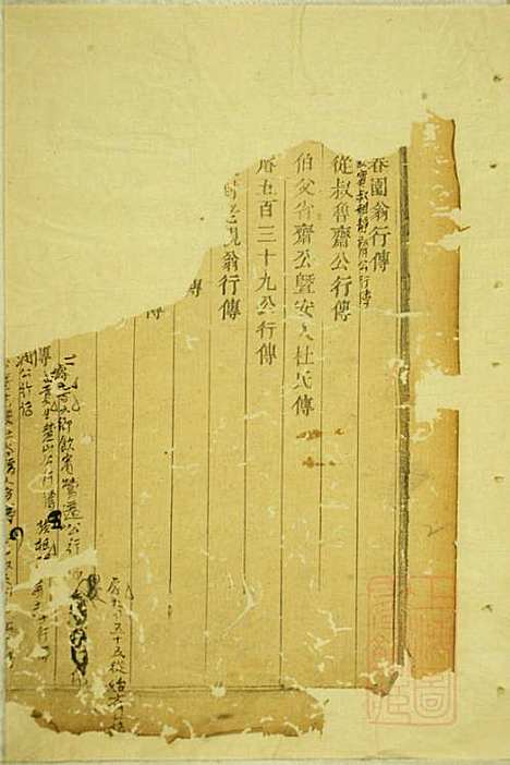 包氏旌义宗谱_包廉_11册_东阳包氏_清咸丰5年(1855_包氏旌义家谱_六