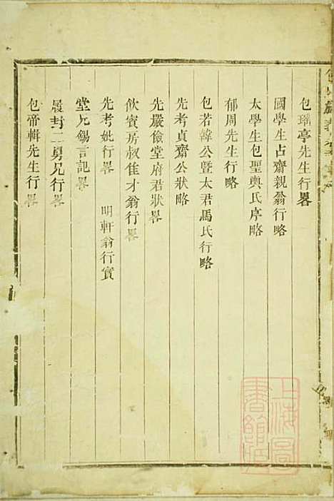 包氏旌义宗谱_包廉_11册_东阳包氏_清咸丰5年(1855_包氏旌义家谱_七