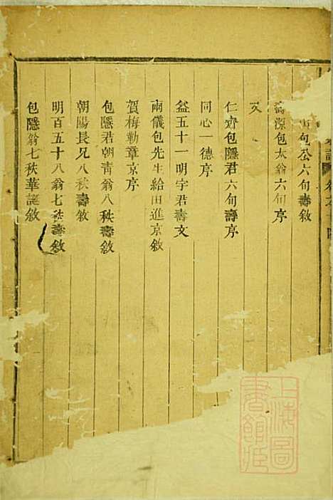 包氏旌义宗谱_包廉_11册_东阳包氏_清咸丰5年(1855_包氏旌义家谱_八