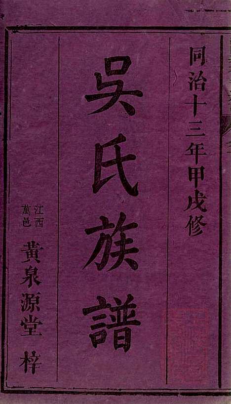 浏阳县祠吴氏族谱_吴绍刚_19册_黄泉源堂_清同治13年(1874_浏阳县祠吴氏家谱_一