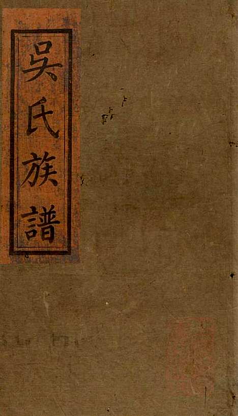 浏阳县祠吴氏族谱_吴绍刚_19册_黄泉源堂_清同治13年(1874_浏阳县祠吴氏家谱_二