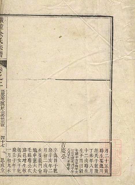 璜皌余氏宗谱_余开熊_2册_思成堂_清道光12年(1832_璜皌余氏家谱_二