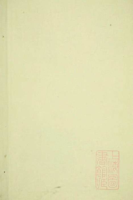 浦阳李溪王氏宗谱_王至坚_1册_敦本堂_清咸丰8年(1858_浦阳李溪王氏家谱_一