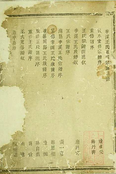 浦阳李溪王氏宗谱_王祖袍_1册_敦本堂_清道光17年(1837_浦阳李溪王氏家谱_一