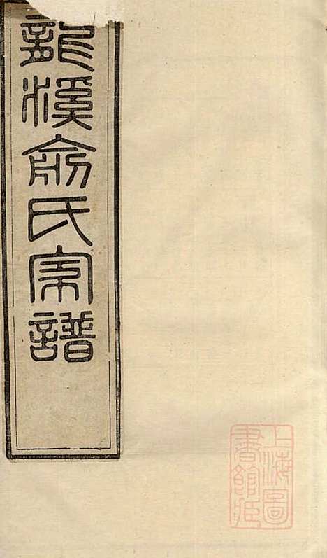 龙溪俞氏家谱_俞大赩_4册_婺源俞氏_清乾隆47年(1782_龙溪俞氏家谱_二