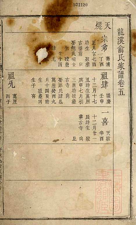 龙溪俞氏家谱_俞大赩_4册_婺源俞氏_清乾隆47年(1782_龙溪俞氏家谱_二