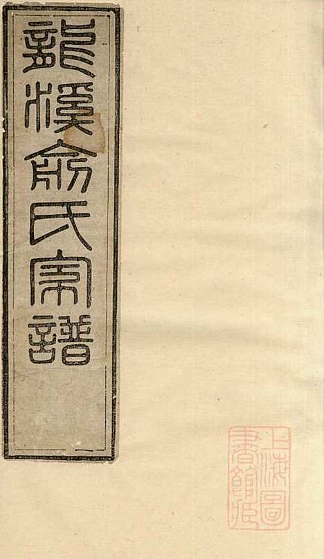 龙溪俞氏家谱_俞大赩_4册_婺源俞氏_清乾隆47年(1782_龙溪俞氏家谱_三