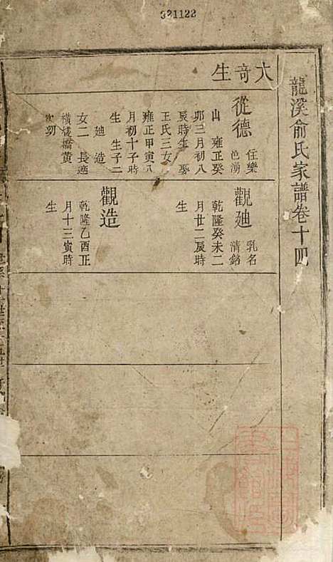 龙溪俞氏家谱_俞大赩_4册_婺源俞氏_清乾隆47年(1782_龙溪俞氏家谱_四