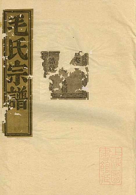 会稽达郭毛氏家谱_6册_长发堂_清道光26年(1846_会稽达郭毛氏家谱_一