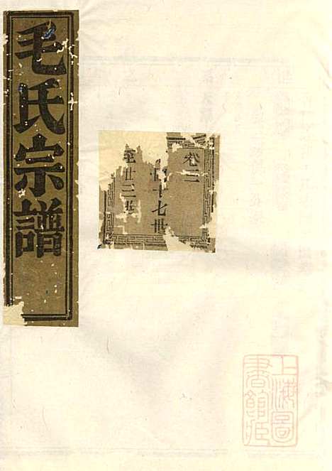 会稽达郭毛氏家谱_6册_长发堂_清道光26年(1846_会稽达郭毛氏家谱_三