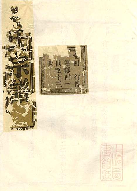 会稽达郭毛氏家谱_6册_长发堂_清道光26年(1846_会稽达郭毛氏家谱_四