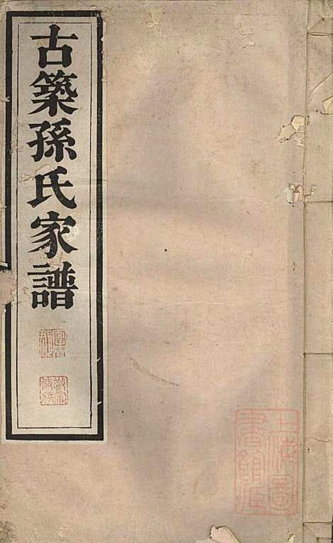 古筑孙氏家谱_孙家晖_6册_黟县孙氏_清嘉庆17年(1812_古筑孙氏家谱_四