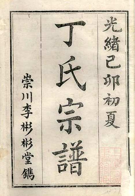 丁氏族谱_丁辅周_12册_崇川李彬彬堂_清光绪5年(1879_丁氏家谱_一