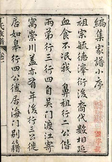 丁氏族谱_丁辅周_12册_崇川李彬彬堂_清光绪5年(1879_丁氏家谱_一