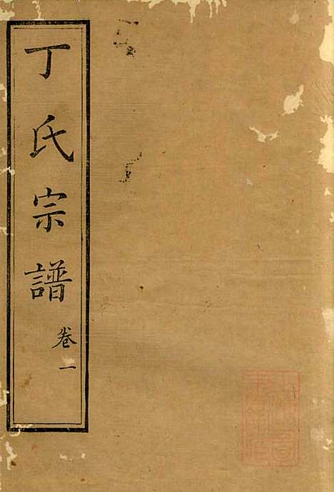 丁氏族谱_丁辅周_12册_崇川李彬彬堂_清光绪5年(1879_丁氏家谱_二