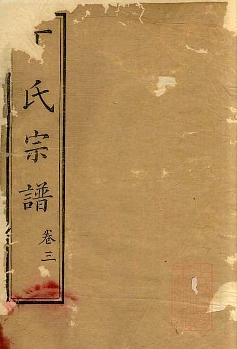 丁氏族谱_丁辅周_12册_崇川李彬彬堂_清光绪5年(1879_丁氏家谱_三