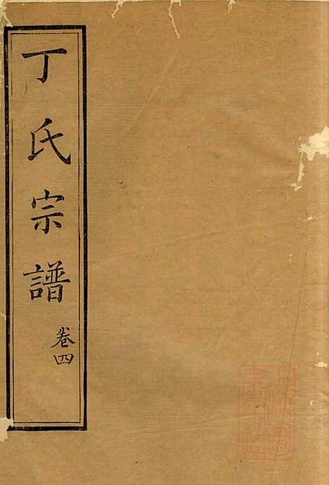 丁氏族谱_丁辅周_12册_崇川李彬彬堂_清光绪5年(1879_丁氏家谱_四