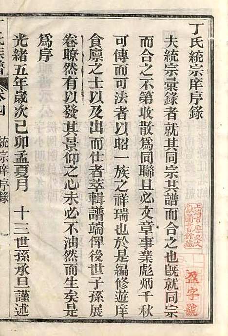 丁氏族谱_丁辅周_12册_崇川李彬彬堂_清光绪5年(1879_丁氏家谱_四