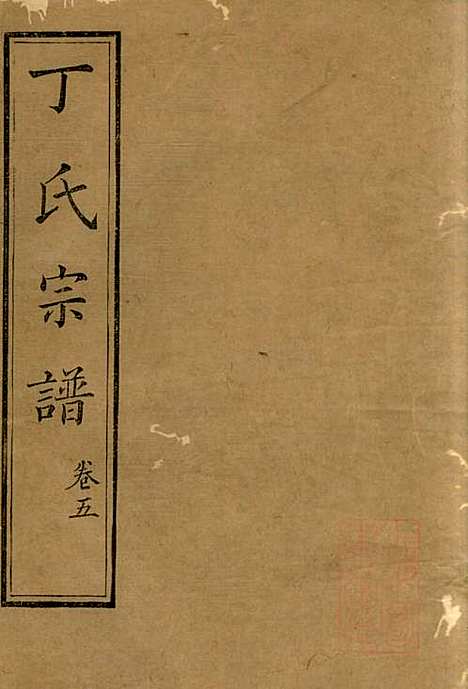 丁氏族谱_丁辅周_12册_崇川李彬彬堂_清光绪5年(1879_丁氏家谱_五