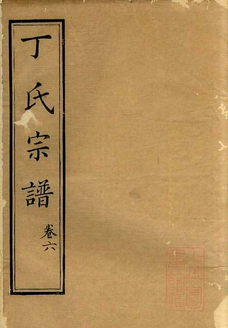 丁氏族谱_丁辅周_12册_崇川李彬彬堂_清光绪5年(1879_丁氏家谱_六