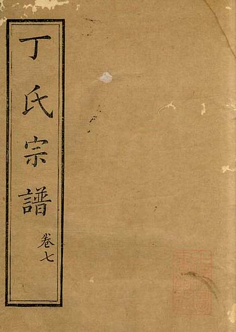 丁氏族谱_丁辅周_12册_崇川李彬彬堂_清光绪5年(1879_丁氏家谱_七