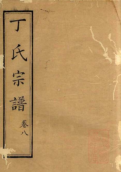 丁氏族谱_丁辅周_12册_崇川李彬彬堂_清光绪5年(1879_丁氏家谱_八