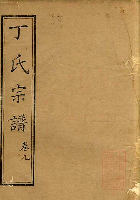 丁氏族谱_丁辅周_12册_崇川李彬彬堂_清光绪5年(1879_丁氏家谱_九