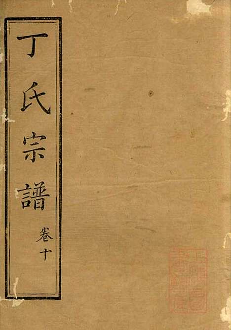 丁氏族谱_丁辅周_12册_崇川李彬彬堂_清光绪5年(1879_丁氏家谱_十