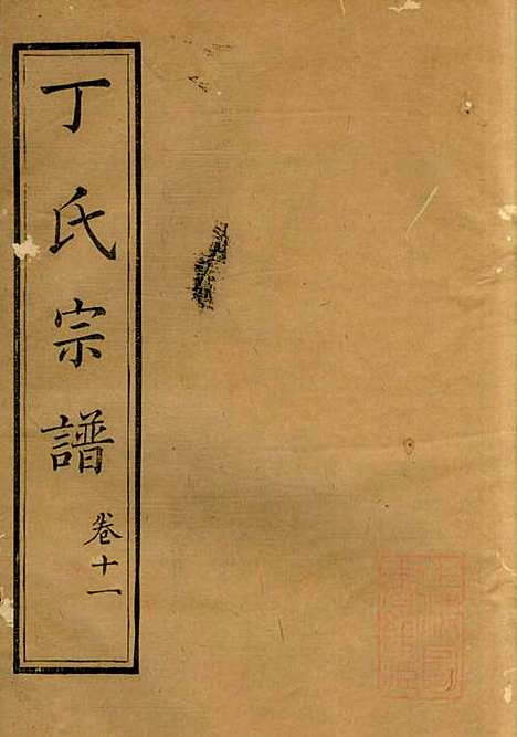 丁氏族谱_丁辅周_12册_崇川李彬彬堂_清光绪5年(1879_丁氏家谱_十一