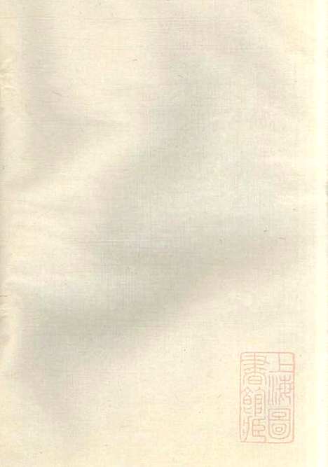 丁氏族谱_丁辅周_12册_崇川李彬彬堂_清光绪5年(1879_丁氏家谱_十一