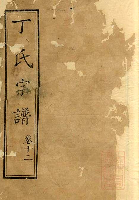 丁氏族谱_丁辅周_12册_崇川李彬彬堂_清光绪5年(1879_丁氏家谱_十二