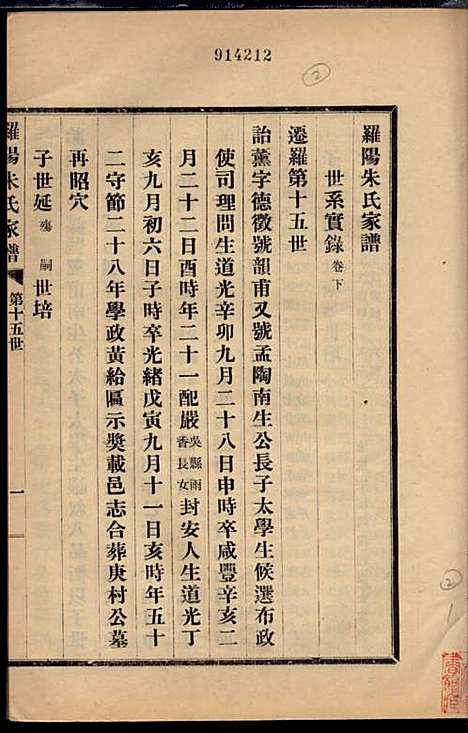 罗阳朱氏家谱_朱世贤_4册_宝山朱氏_民国23年(1934_罗阳朱氏家谱_三