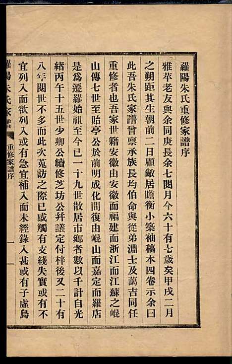 罗阳朱氏家谱_朱世贤_4册_宝山朱氏_民国23年(1934_罗阳朱氏家谱_四