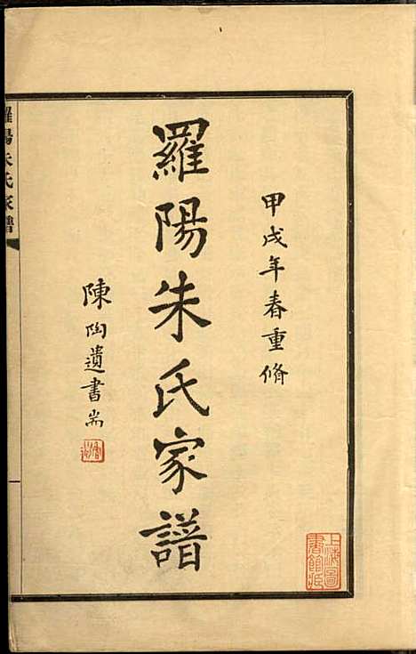 罗阳朱氏家谱_朱世贤_4册_宝山朱氏_民国23年(1934_罗阳朱氏家谱_五