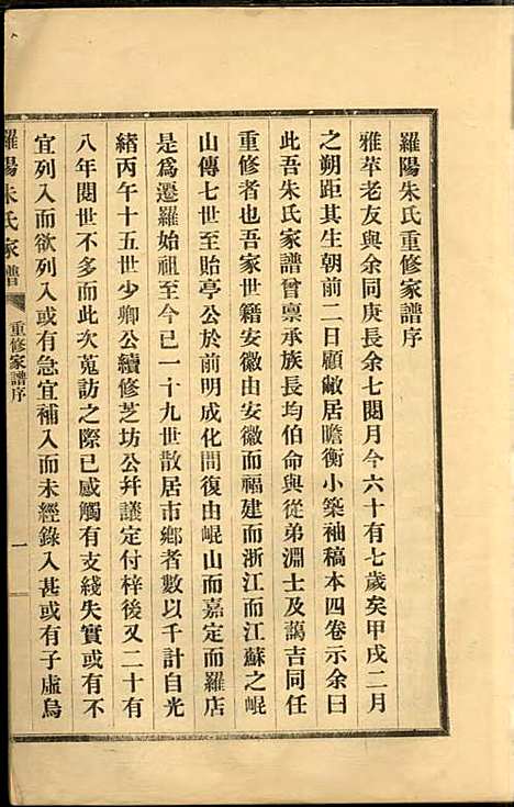 罗阳朱氏家谱_朱世贤_4册_宝山朱氏_民国23年(1934_罗阳朱氏家谱_五