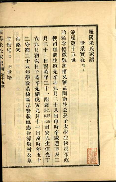 罗阳朱氏家谱_朱世贤_4册_宝山朱氏_民国23年(1934_罗阳朱氏家谱_七