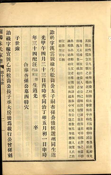 罗阳朱氏家谱_朱世贤_4册_宝山朱氏_民国23年(1934_罗阳朱氏家谱_七