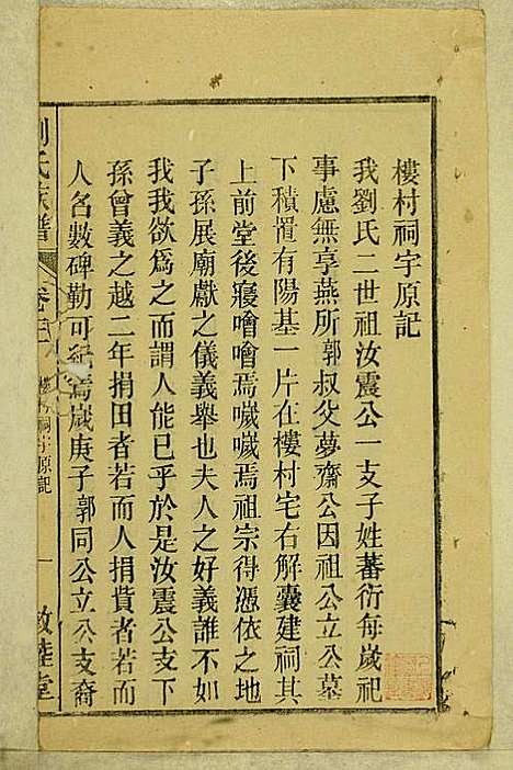 刘氏族谱_刘梓培_13册_敦睦堂_民国3年(1914_刘氏家谱_三