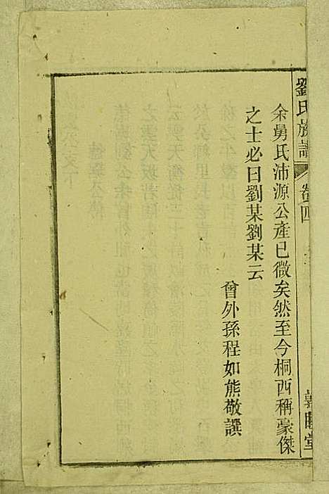 刘氏族谱_刘梓培_13册_敦睦堂_民国3年(1914_刘氏家谱_四