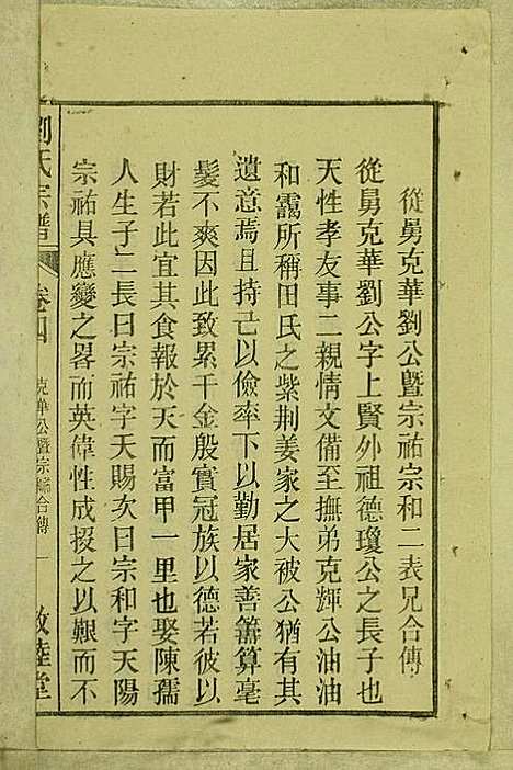 刘氏族谱_刘梓培_13册_敦睦堂_民国3年(1914_刘氏家谱_四