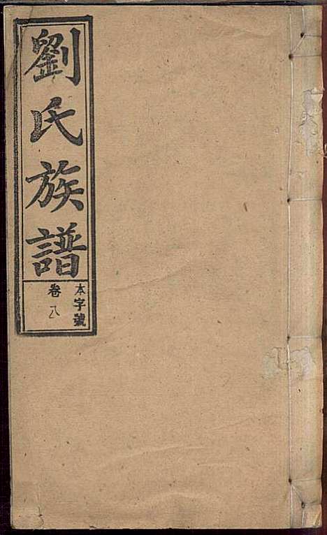 刘氏族谱_刘梓培_13册_敦睦堂_民国3年(1914_刘氏家谱_八